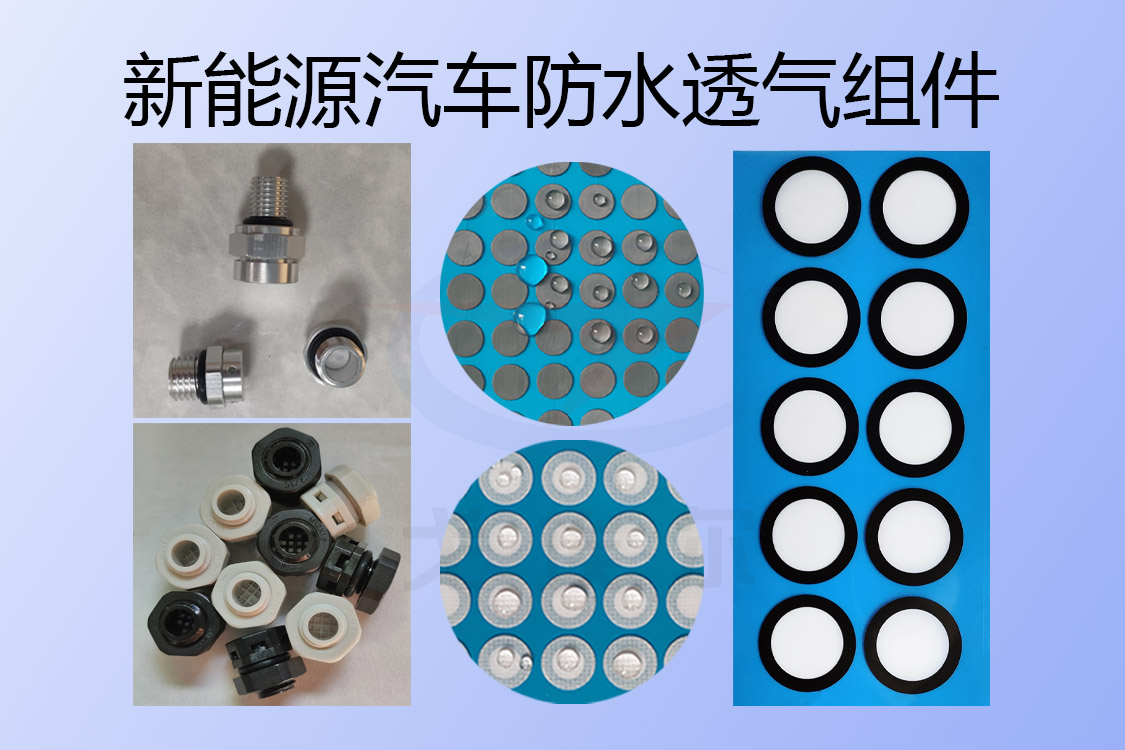 新能源汽車防水透氣組件的具體應(yīng)用-透氣膜供應(yīng)商戈埃爾