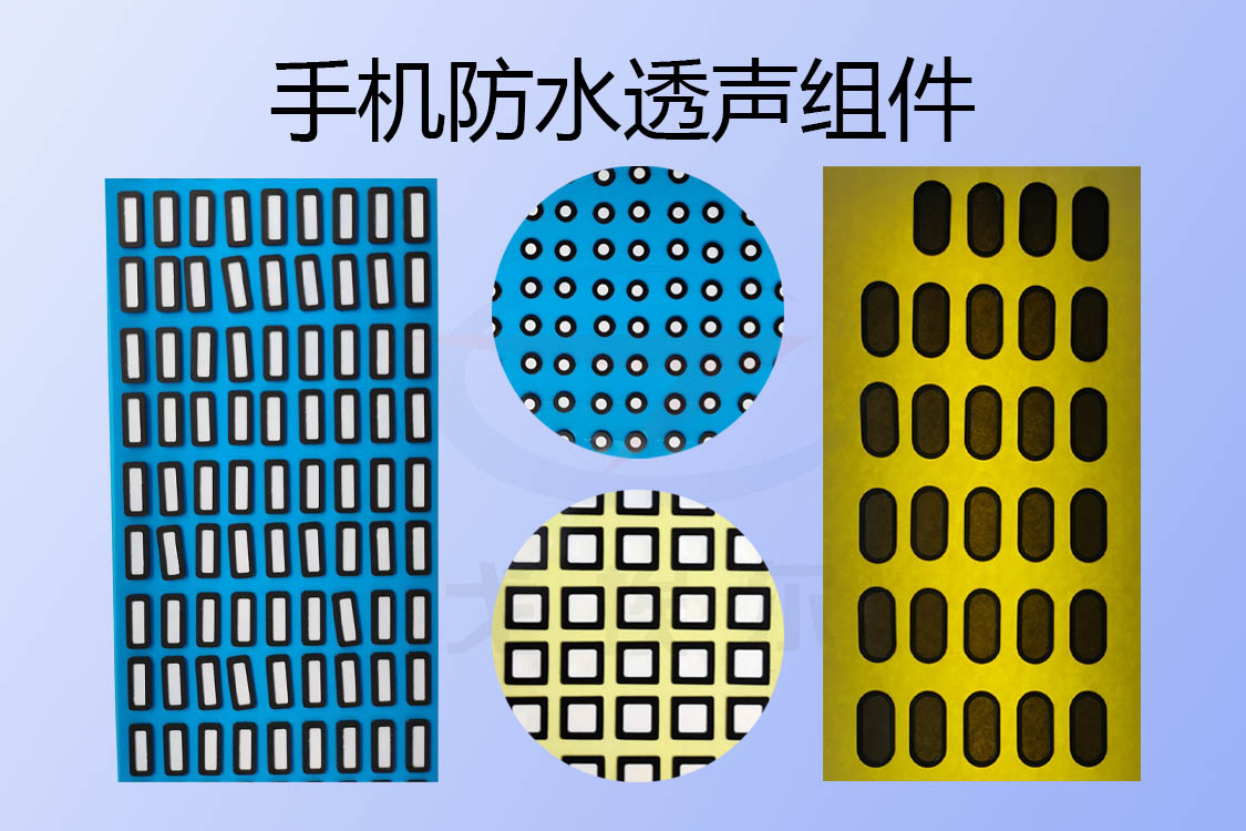 手機防水透聲組件-透氣膜供應(yīng)商戈埃爾