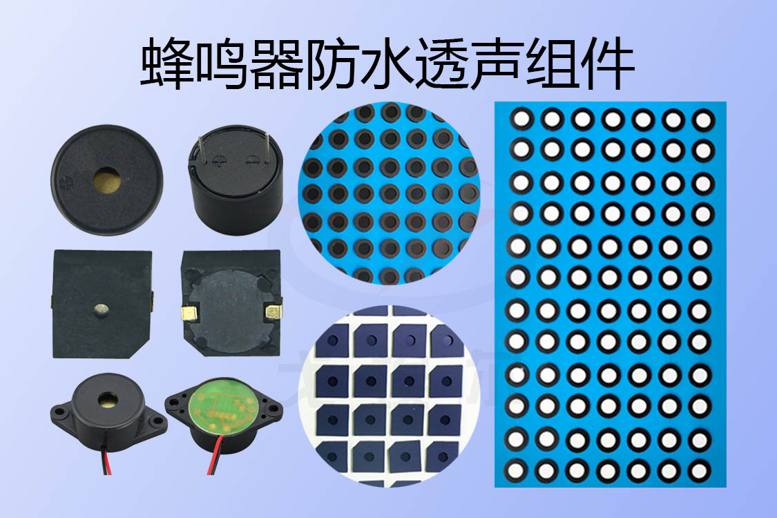 蜂鳴器防水透聲組件-透氣膜供應(yīng)商戈埃爾