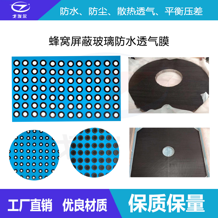 蜂窩屏蔽玻璃防水透氣膜-透氣膜供應商戈埃爾